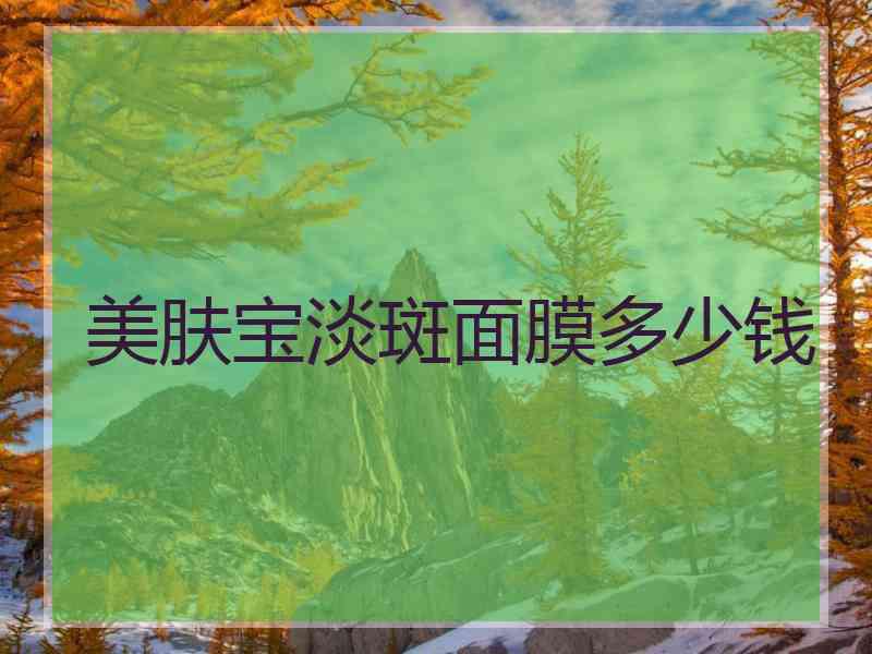 美肤宝淡斑面膜多少钱 美肤宝淡斑面膜多少钱