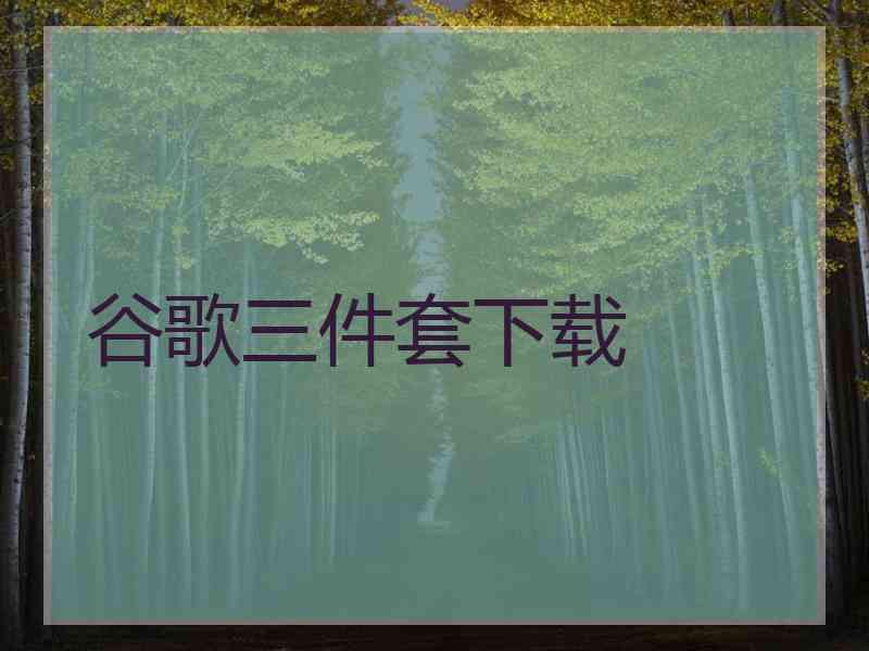 谷歌三件套下载 谷歌三件套下载