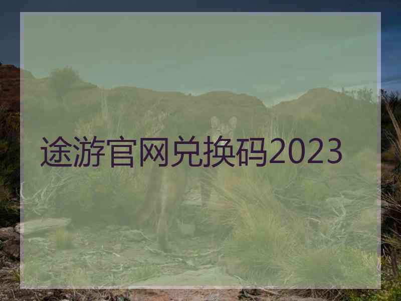 途游官网兑换码2023 途游官网兑换码2023