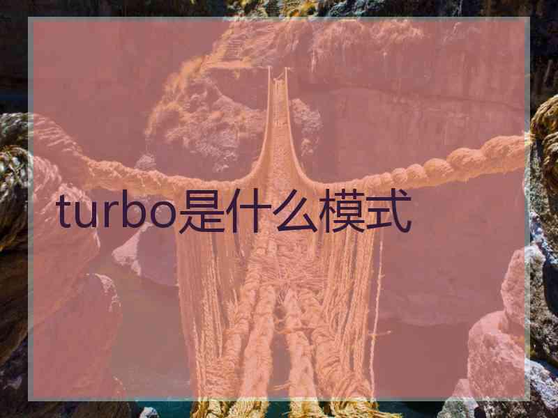 turbo是什么模式 turbo是什么模式