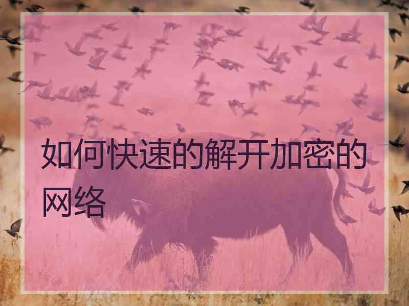 如何快速的解开加密的网络 如何快速的解开加密的网络