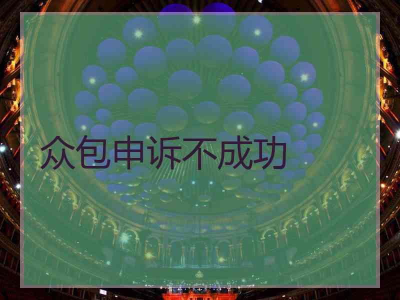 众包申诉不成功 众包申诉不成功