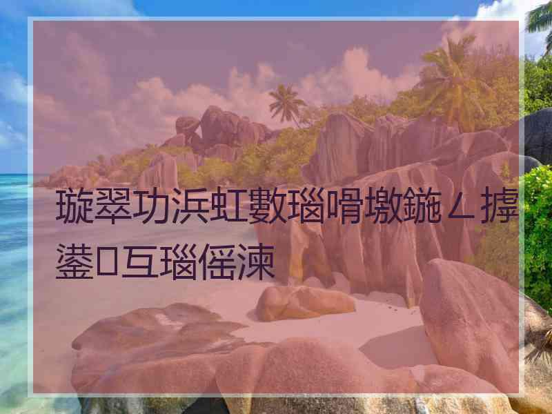 璇翠功浜虹數瑙嗗墽鍦ㄥ摢鍙互瑙傜湅 璇翠功浜虹數瑙嗗墽鍦ㄥ摢鍙互瑙傜湅