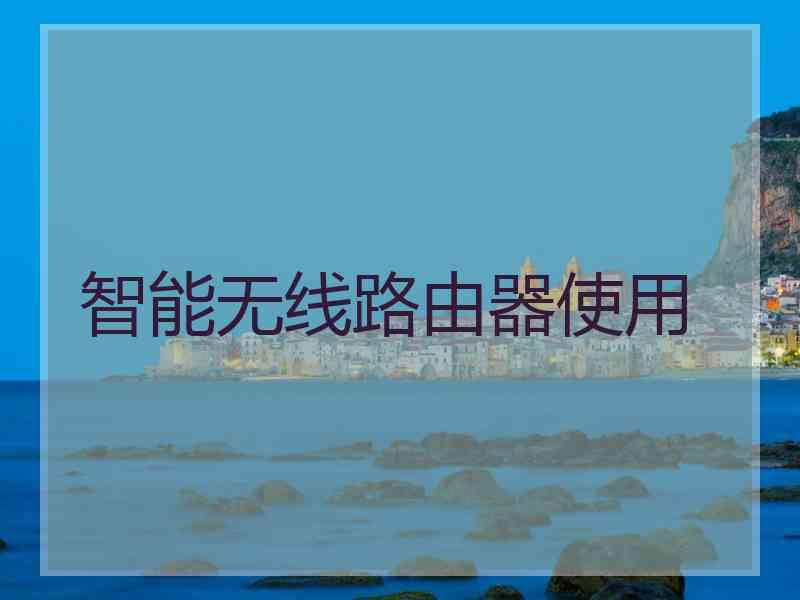 智能无线路由器使用 智能无线路由器使用