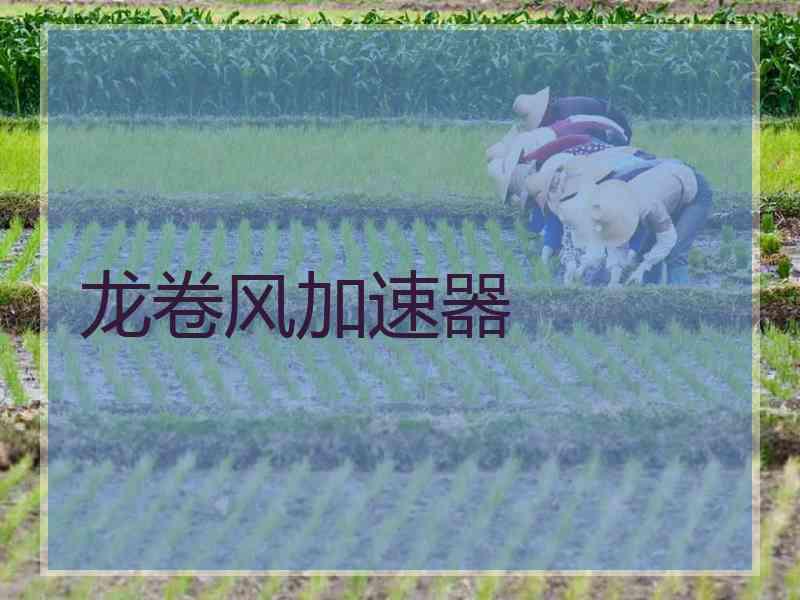 龙卷风加速器 龙卷风加速器