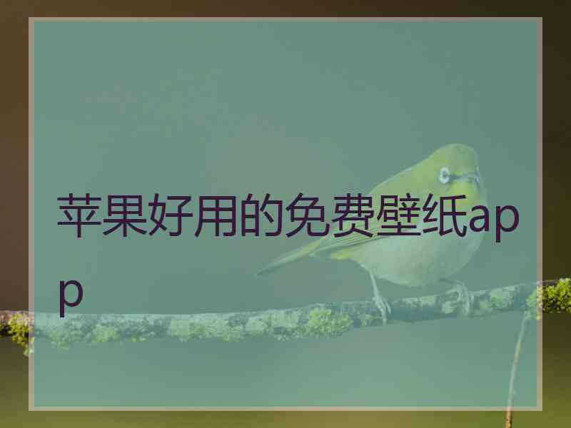 苹果好用的免费壁纸app 苹果好用的免费壁纸app