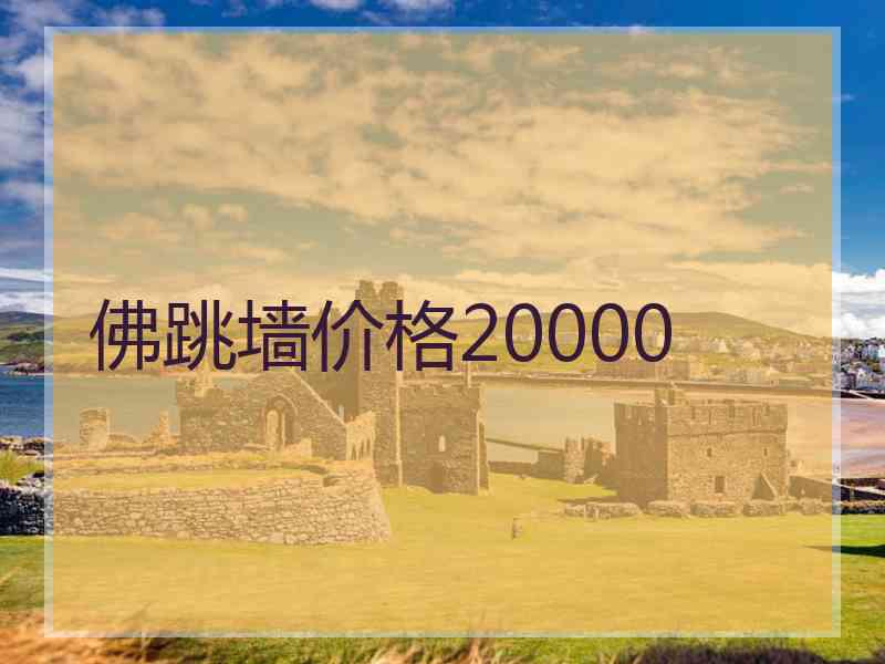 佛跳墙价格20000 佛跳墙价格20000