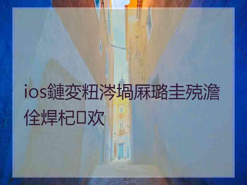 ios鏈変粈涔堝厤璐圭殑澹佺焊杞欢 ios鏈変粈涔堝厤璐圭殑澹佺焊杞欢