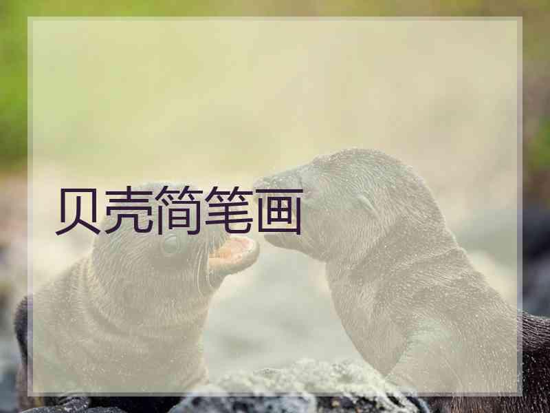 贝壳简笔画 贝壳简笔画