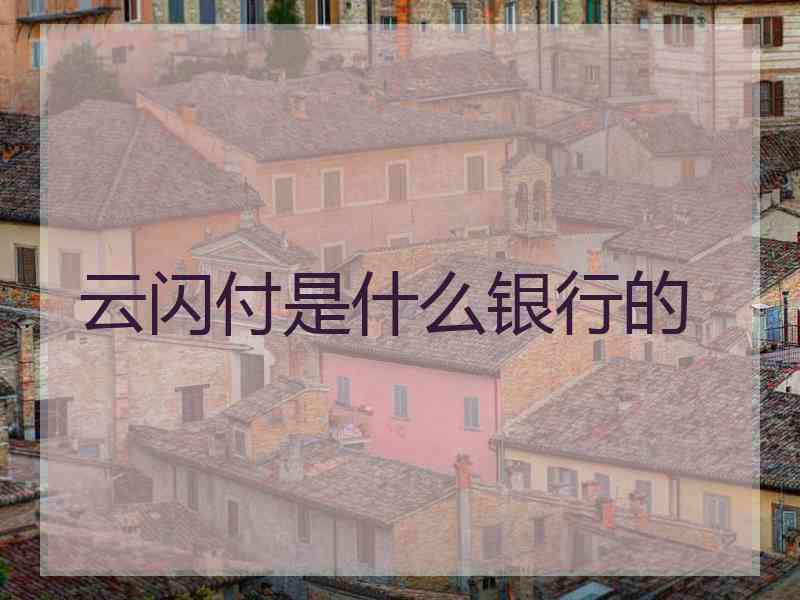 云闪付是什么银行的 云闪付是什么银行的