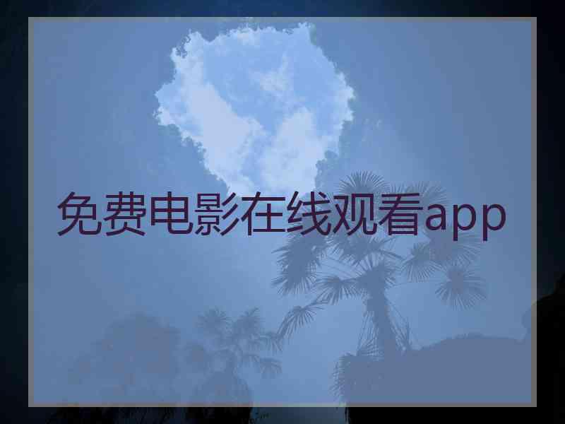 免费电影在线观看app 免费电影在线观看app
