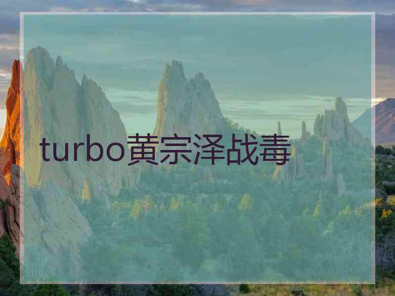 turbo黄宗泽战毒 turbo黄宗泽战毒