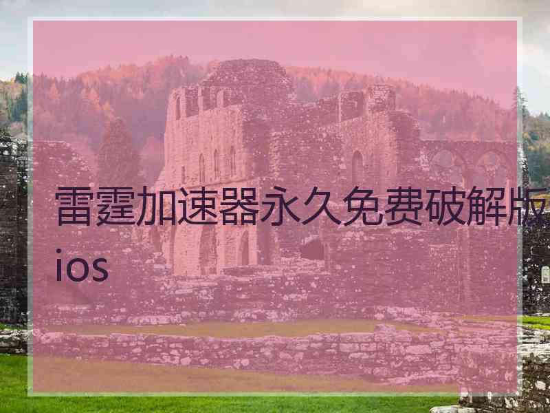 雷霆加速器永久免费破解版ios 雷霆加速器永久免费破解版ios
