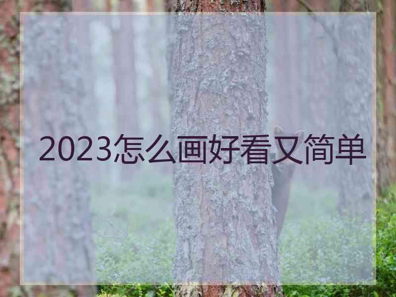 2023怎么画好看又简单 2023怎么画好看又简单