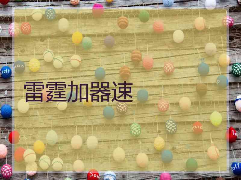 雷霆加器速 雷霆加器速