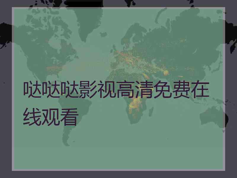 哒哒哒影视高清免费在线观看 哒哒哒影视高清免费在线观看