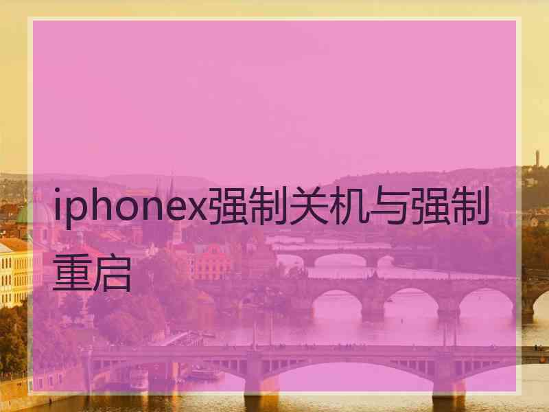 iphonex强制关机与强制重启 iphonex强制关机与强制重启