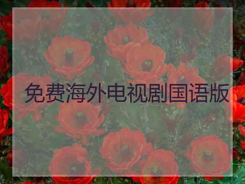 免费海外电视剧国语版 免费海外电视剧国语版