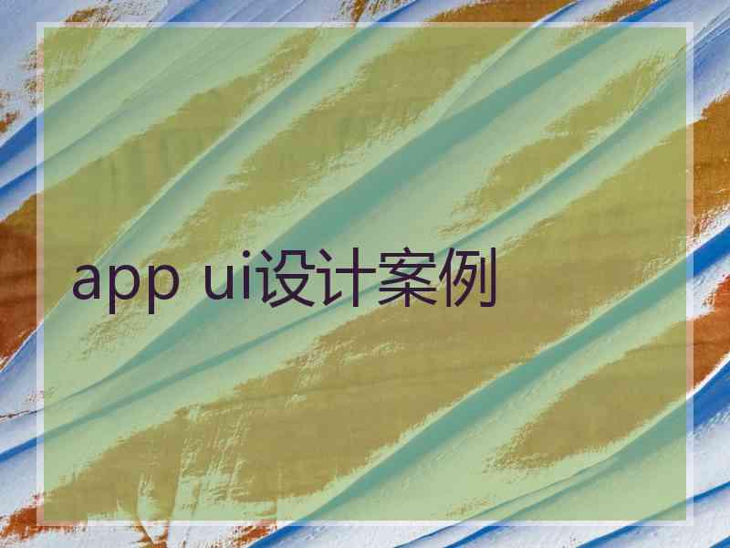 app ui设计案例 app ui设计案例