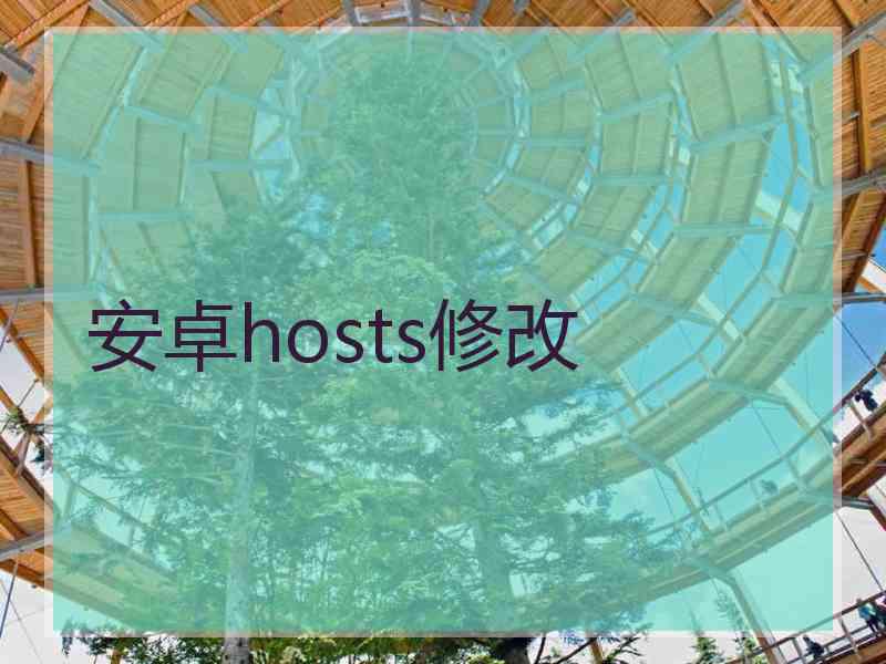 安卓hosts修改 安卓hosts修改