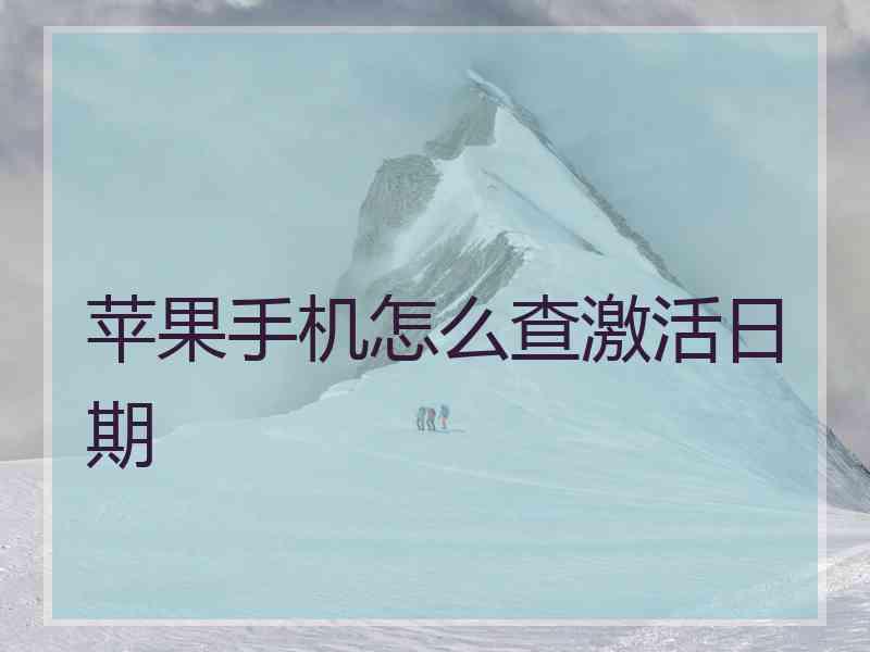 苹果手机怎么查激活日期 苹果手机怎么查激活日期