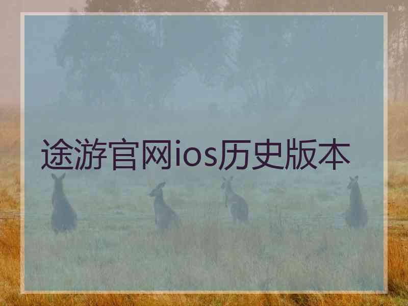 途游官网ios历史版本 途游官网ios历史版本