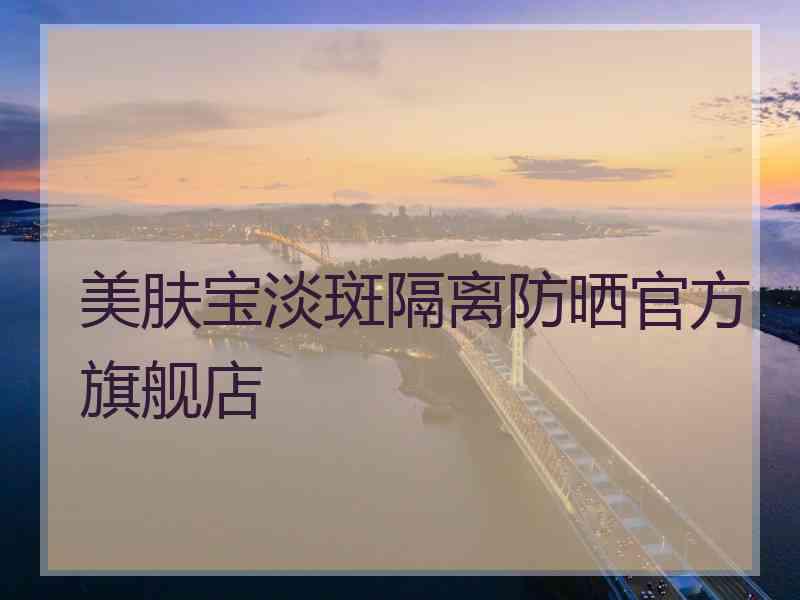 美肤宝淡斑隔离防晒官方旗舰店 美肤宝淡斑隔离防晒官方旗舰店
