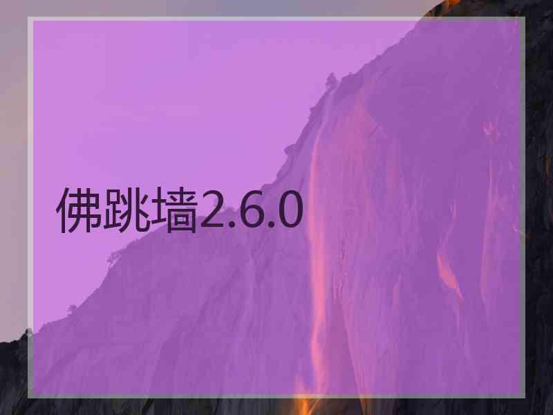 佛跳墙2.6.0 佛跳墙2.6.0