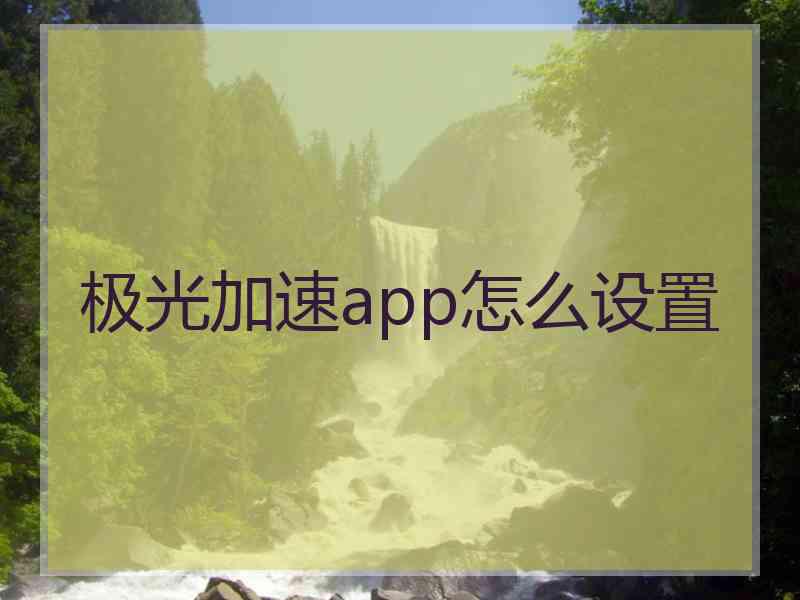 极光加速app怎么设置 极光加速app怎么设置