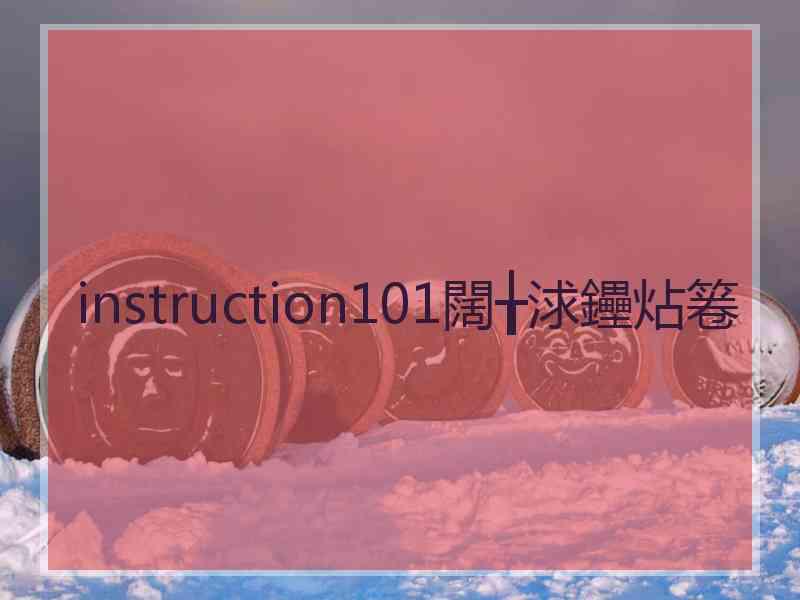 instruction101闊╁浗鑸炶箞 instruction101闊╁浗鑸炶箞
