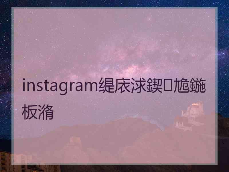 instagram缇庡浗鍥尯鍦板潃 instagram缇庡浗鍥尯鍦板潃