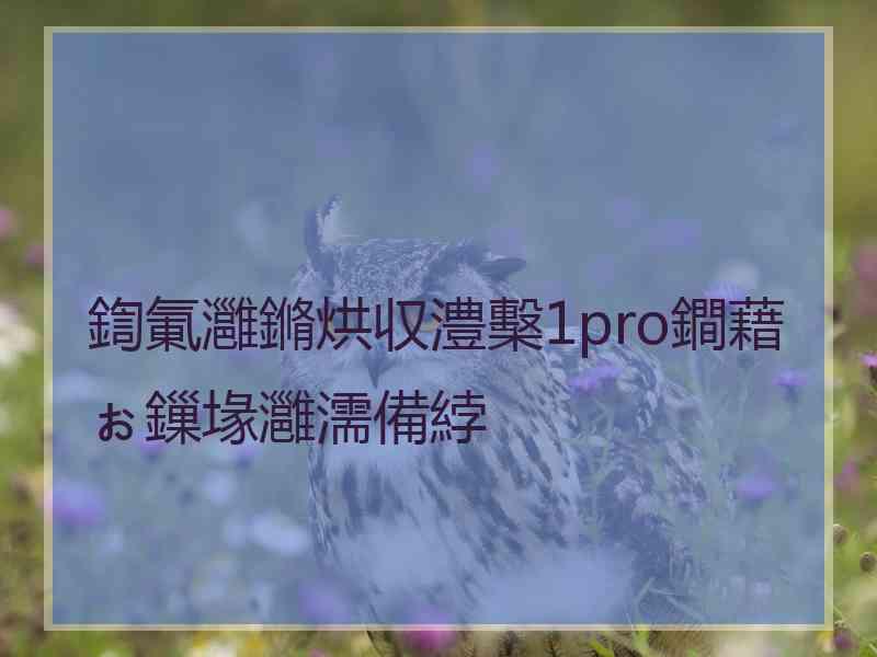 鍧氭灉鏅烘収澧檕1pro鐧藉ぉ鏁堟灉濡備綍 鍧氭灉鏅烘収澧檕1pro鐧藉ぉ鏁堟灉濡備綍
