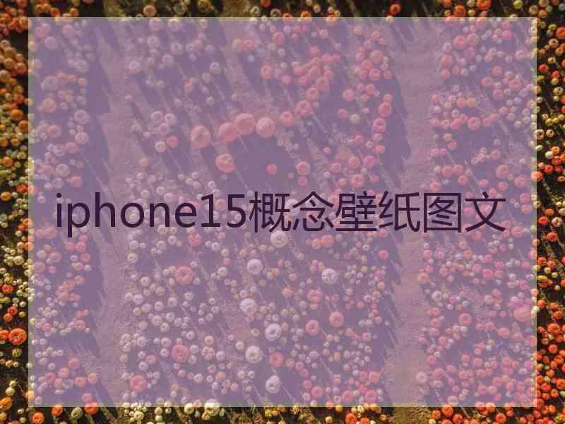 iphone15概念壁纸图文 iphone15概念壁纸图文