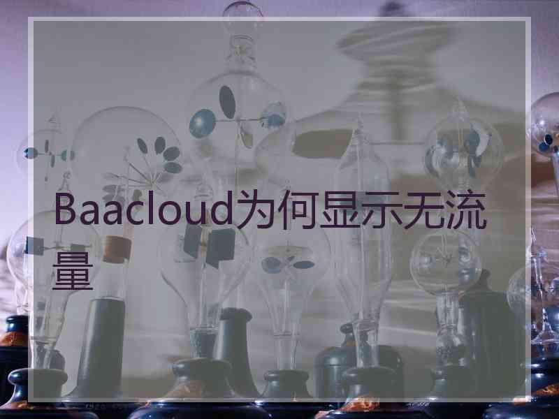 Baacloud为何显示无流量 Baacloud为何显示无流量