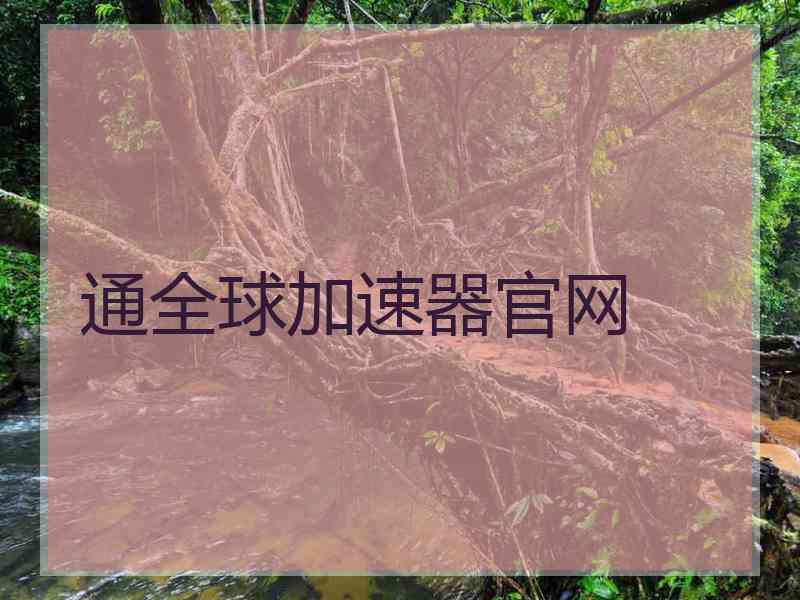 通全球加速器官网 通全球加速器官网