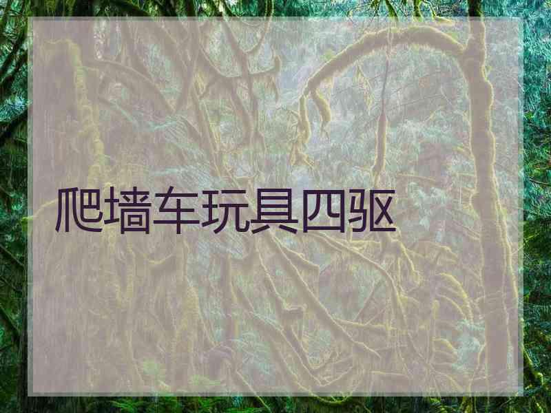 爬墙车玩具四驱 爬墙车玩具四驱