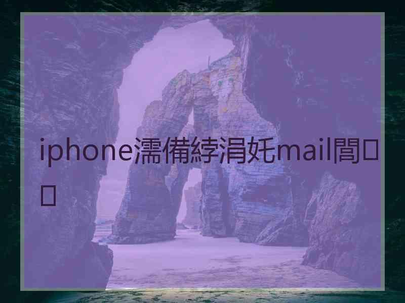 iphone濡備綍涓奼mail閭 iphone濡備綍涓奼mail閭