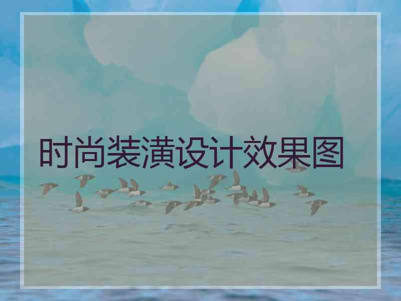 时尚装潢设计效果图 时尚装潢设计效果图