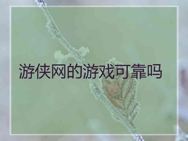 游侠网的游戏可靠吗 游侠网的游戏可靠吗