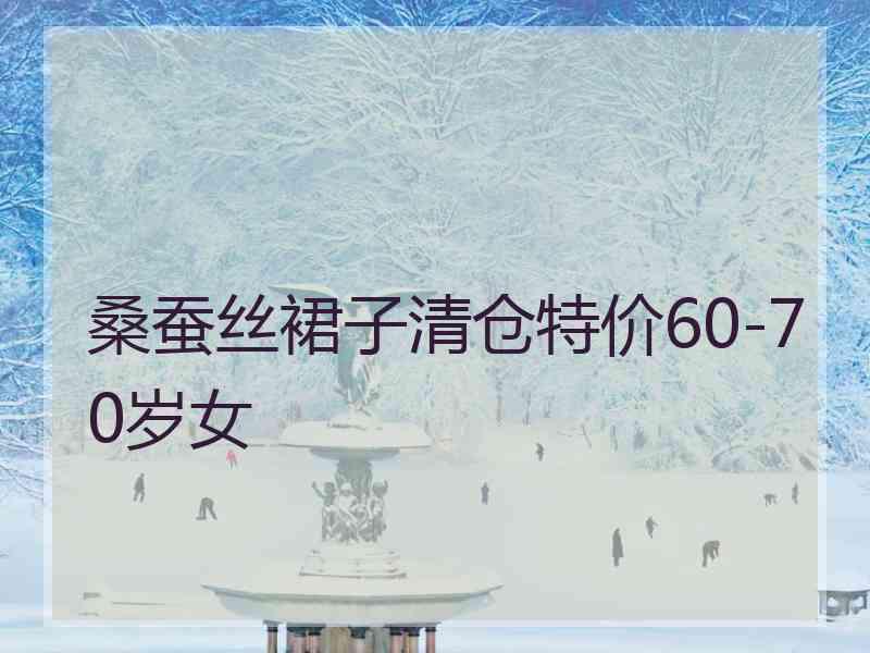桑蚕丝裙子清仓特价60-70岁女 桑蚕丝裙子清仓特价60-70岁女