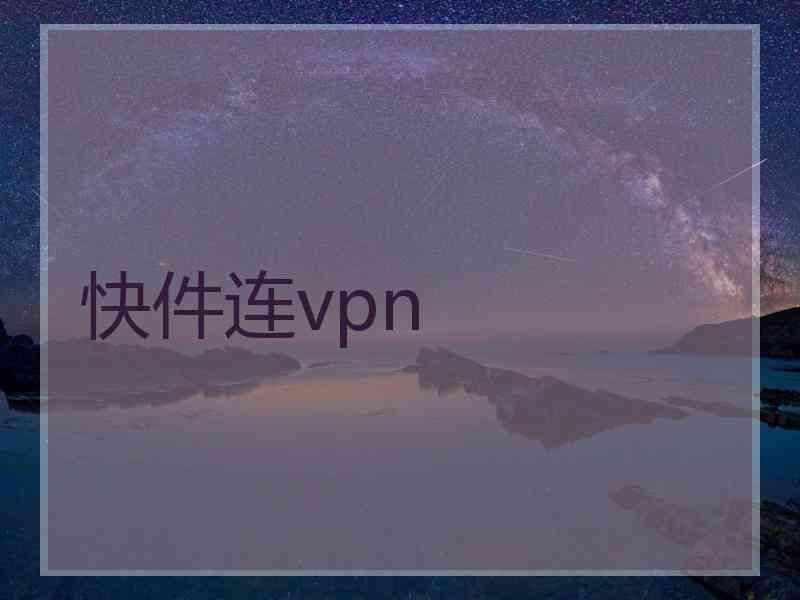 快件连vpn 快件连vpn