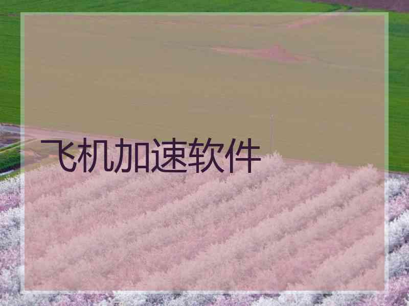 飞机加速软件 飞机加速软件
