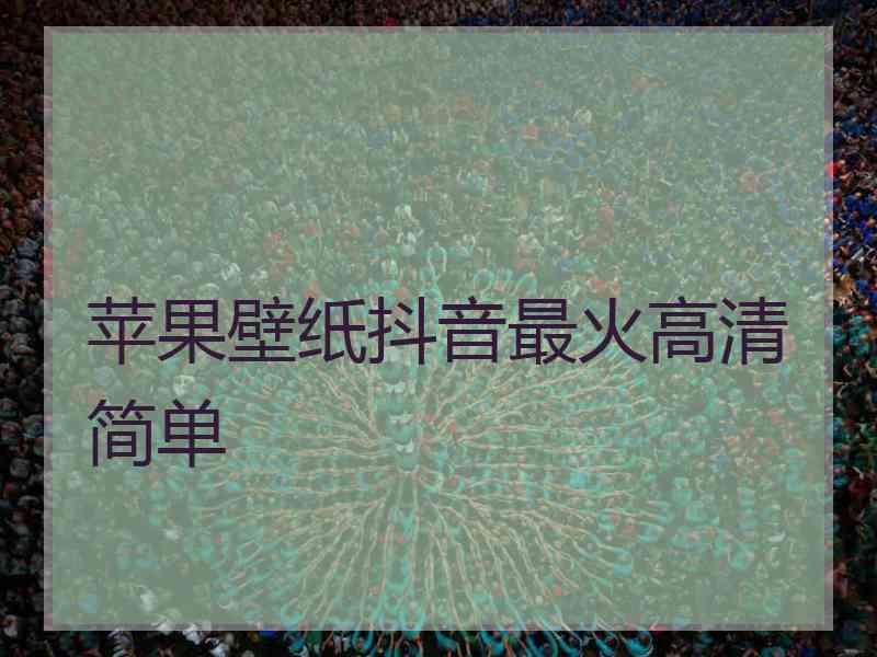 苹果壁纸抖音最火高清简单 苹果壁纸抖音最火高清简单