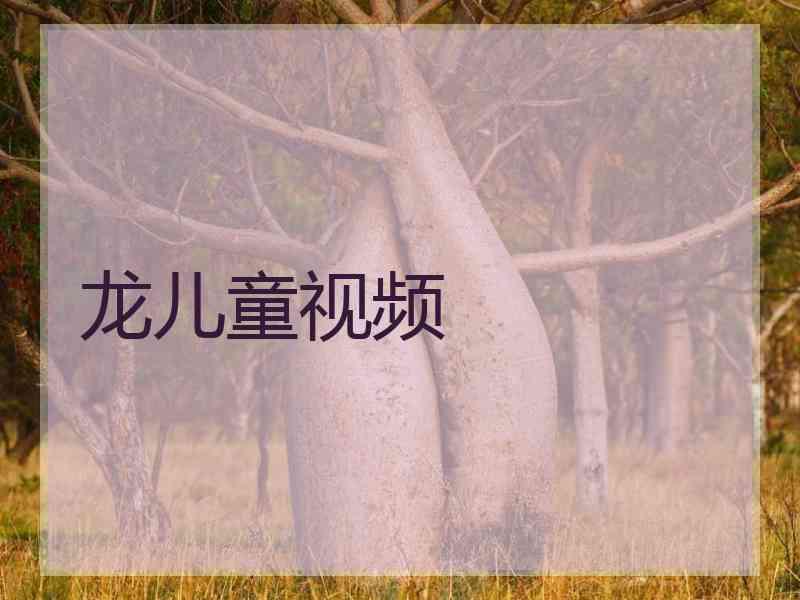 龙儿童视频 龙儿童视频