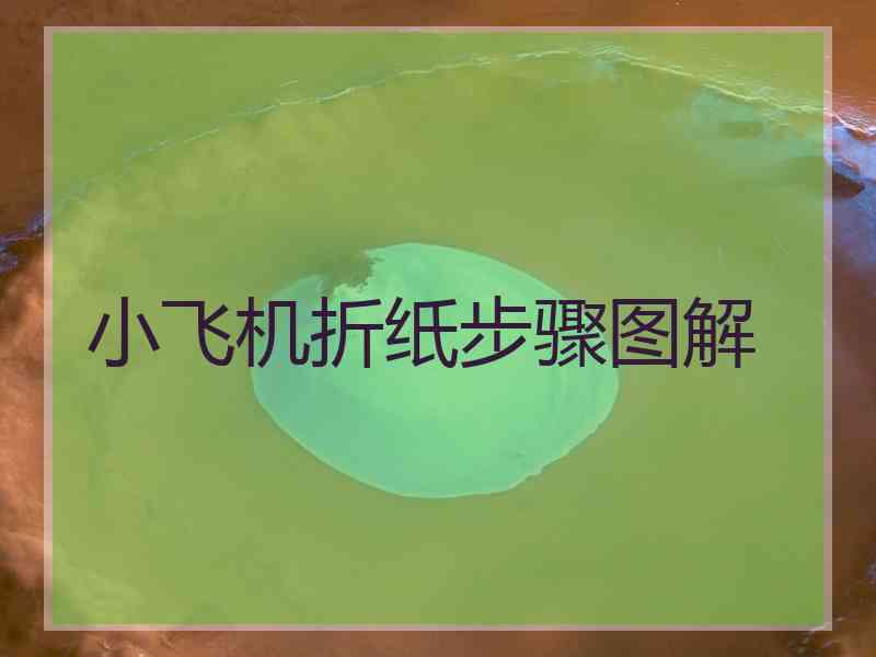 小飞机折纸步骤图解 小飞机折纸步骤图解