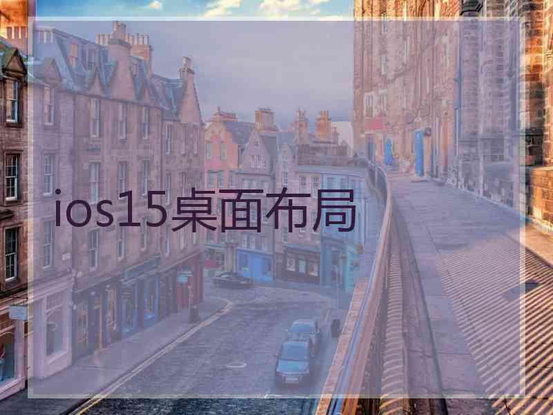 ios15桌面布局 ios15桌面布局