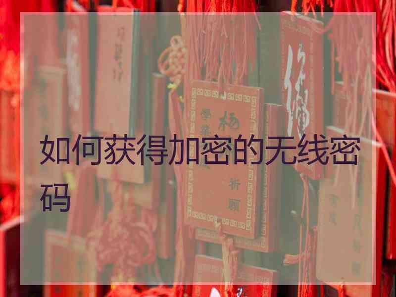 如何获得加密的无线密码 如何获得加密的无线密码