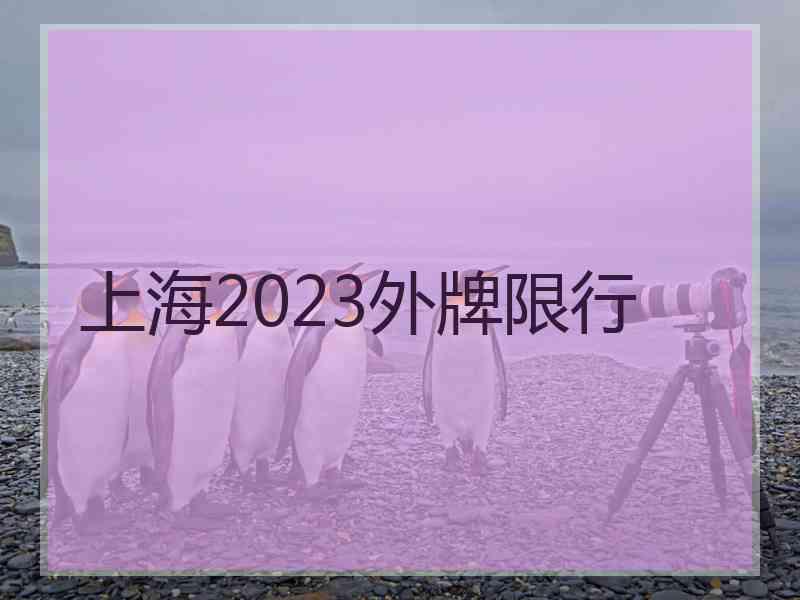 上海2023外牌限行 上海2023外牌限行