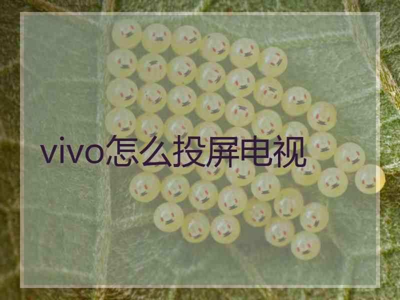 vivo怎么投屏电视 vivo怎么投屏电视