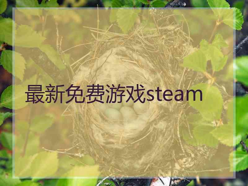 最新免费游戏steam 最新免费游戏steam